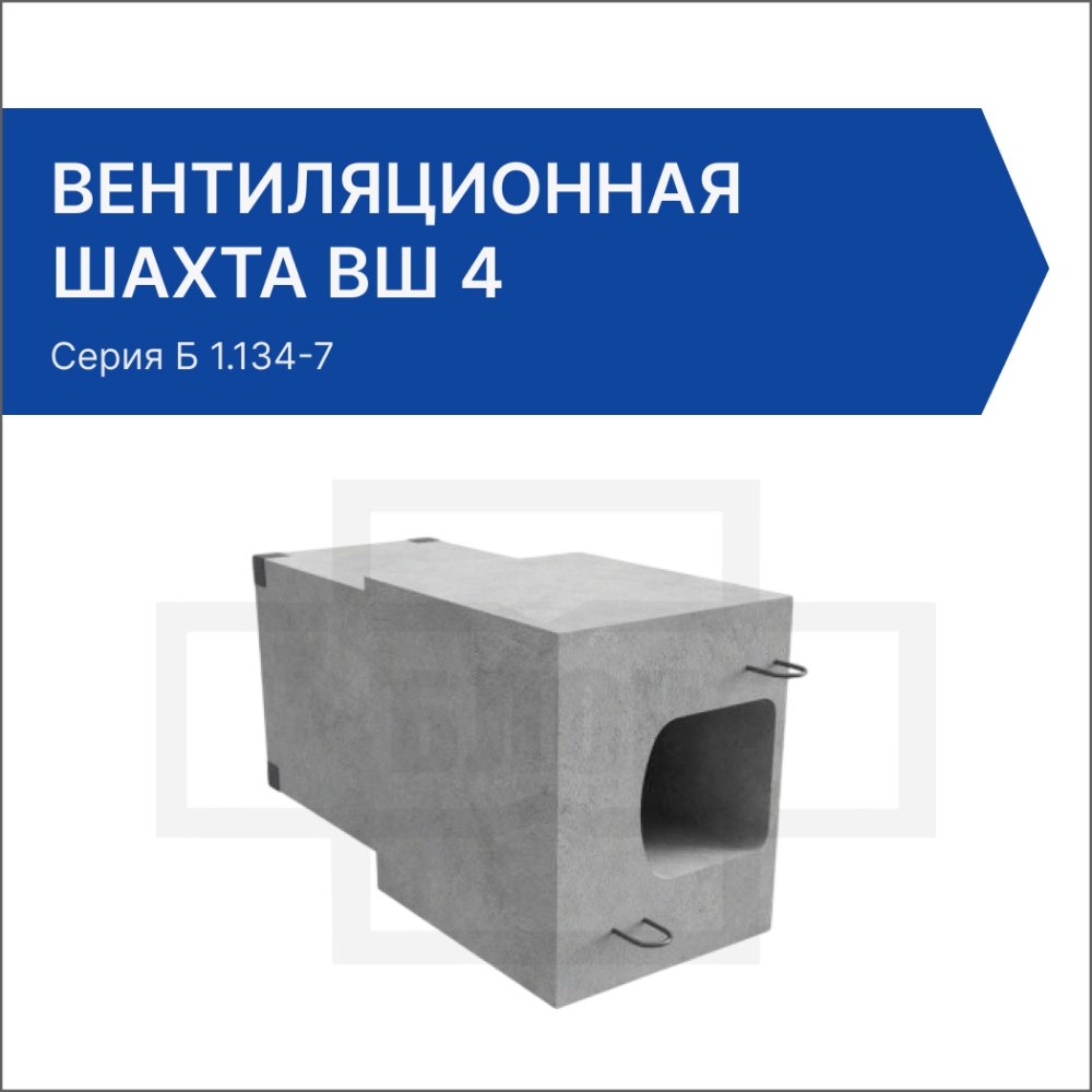 Вентиляционная шахта ВШ 4 Вентиляционная шахта ВШ 4