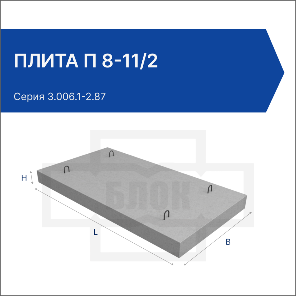 Плита П 8-11/2 Плита П 8-11/2