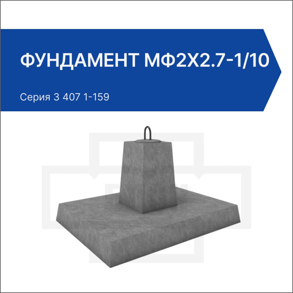 Фундамент МФ2х2.7-1/10