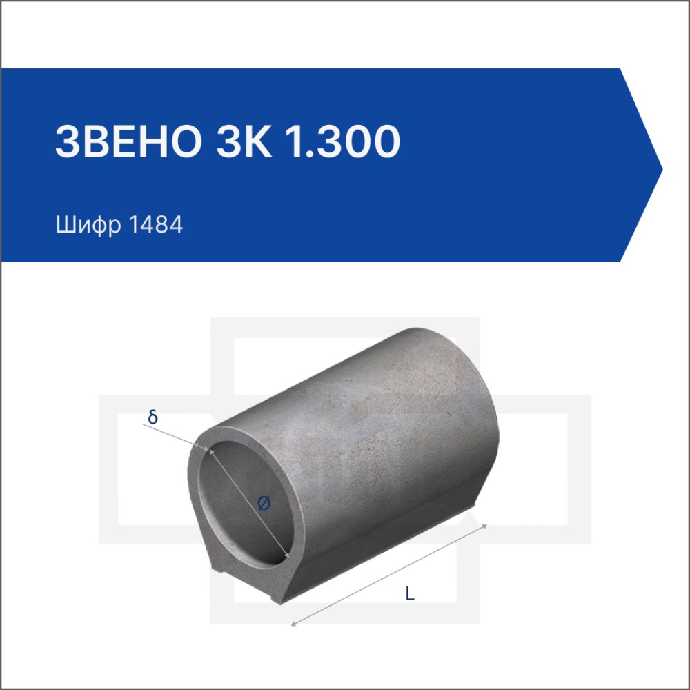 Звено ЗК 1.300