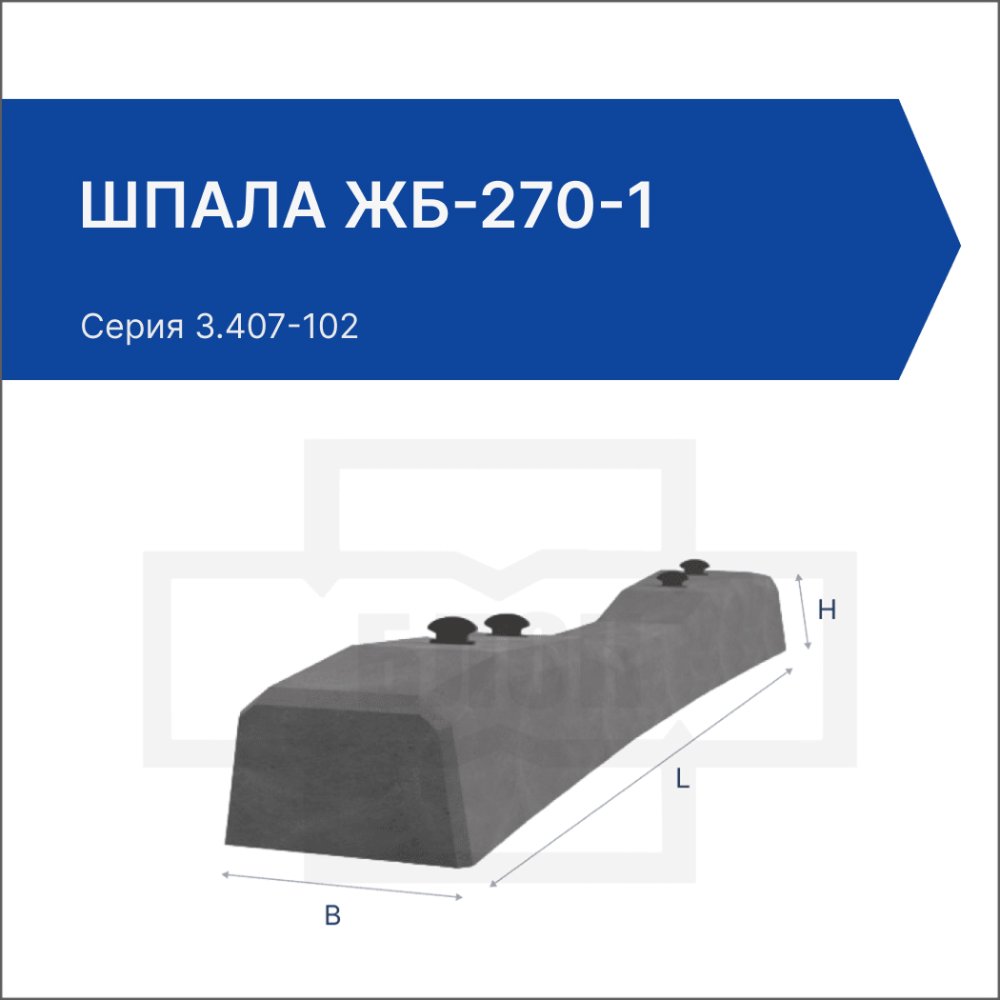 Шпала ЖБ-270-1
