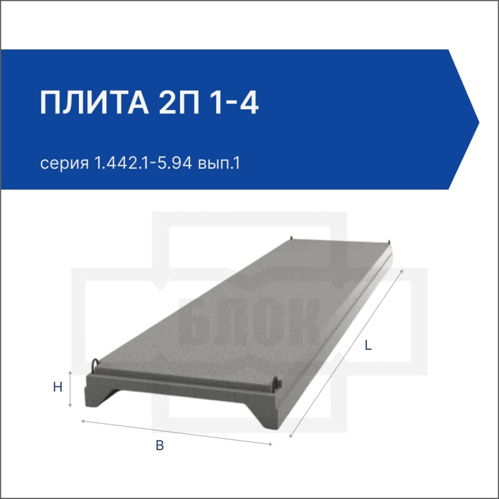 Плита 2П 1-4 Плита 2П 1-4