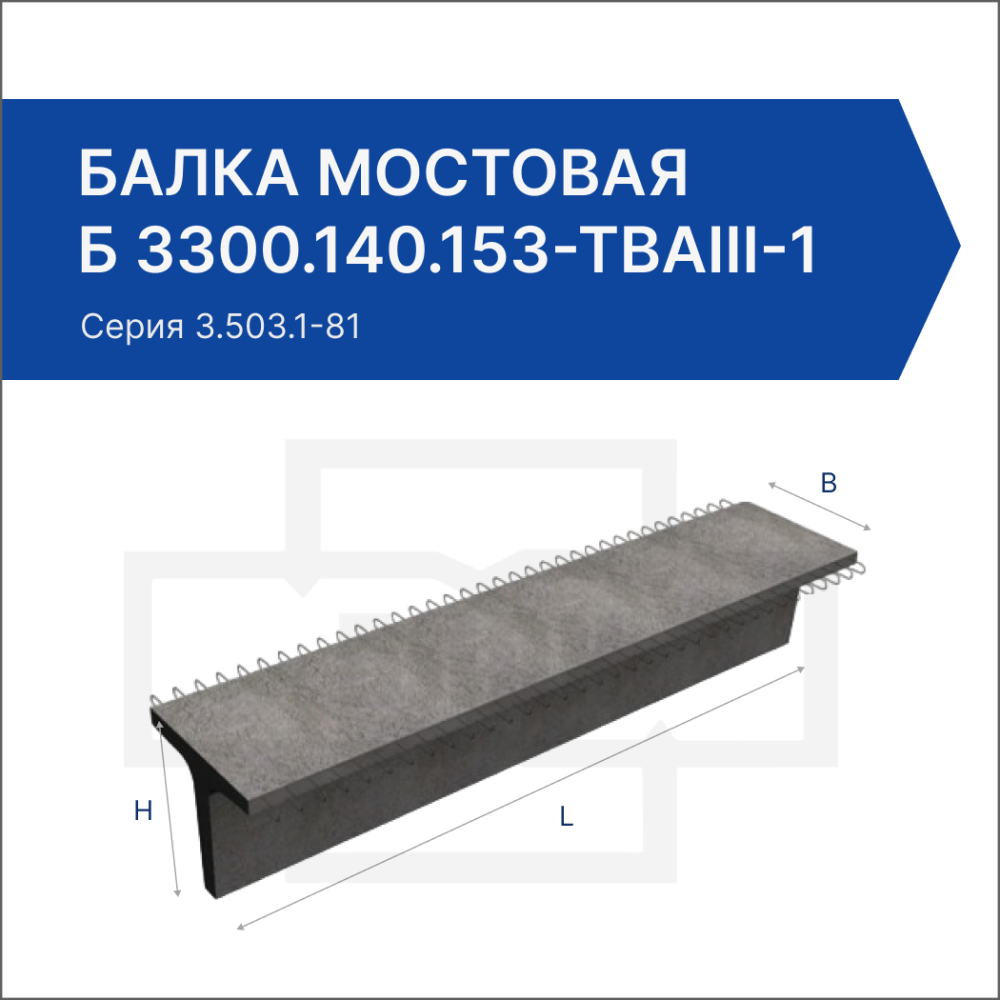 Балка Б 3300.140.153-ТВАIII-1 Балка Б 3300.140.153-ТВАIII-1