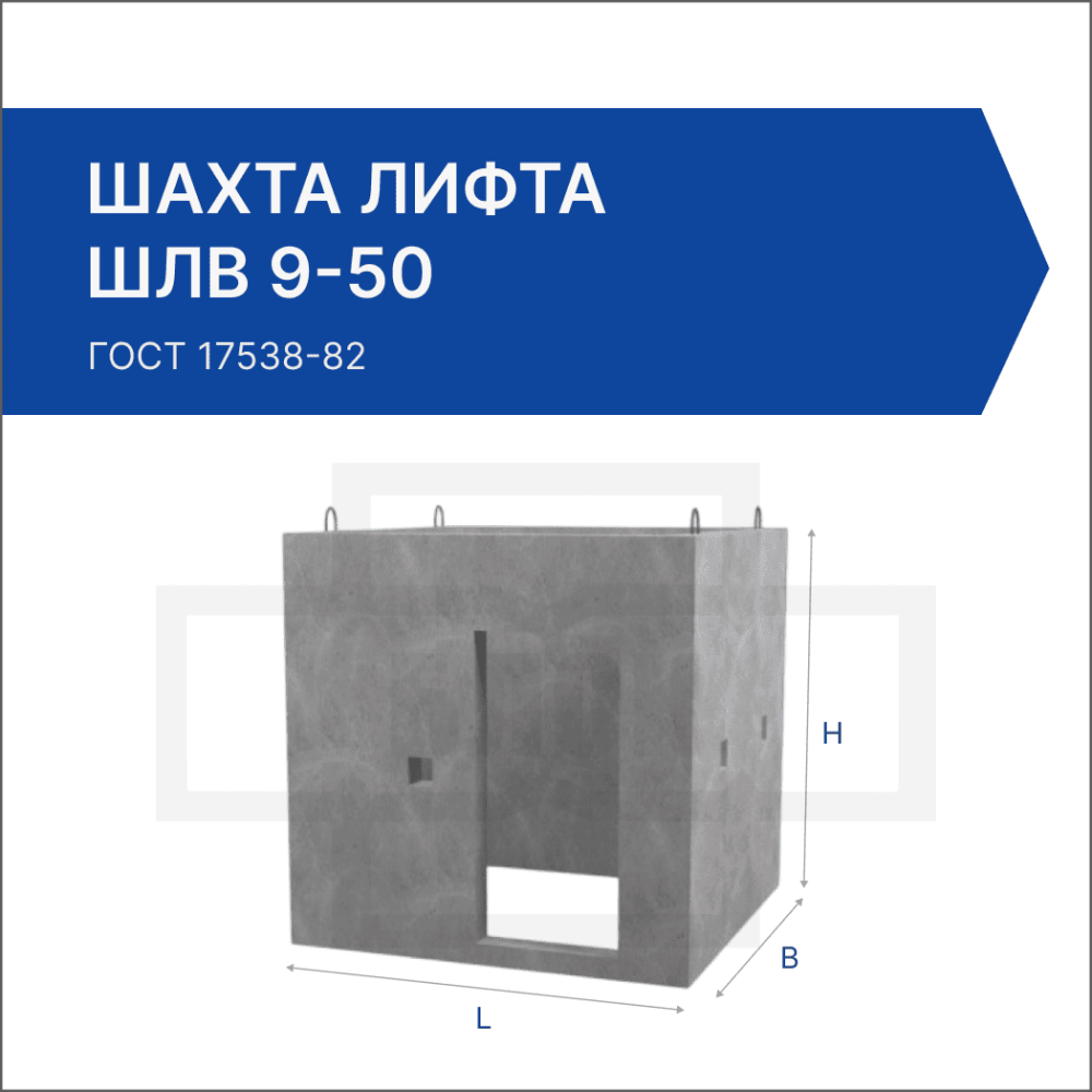 Шахта лифта ШЛВ 9-50