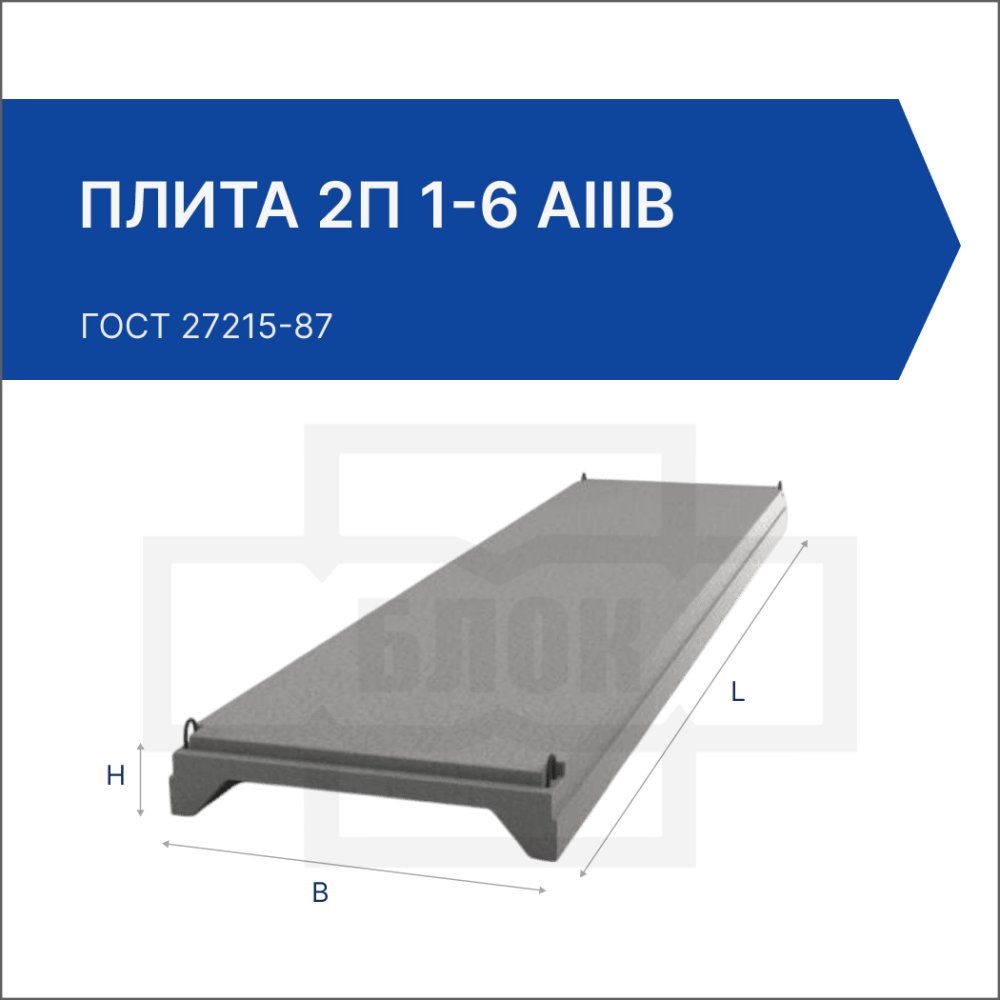 Плита 2П 1-6 АIIIв Плита 2П 1-6 АIIIв