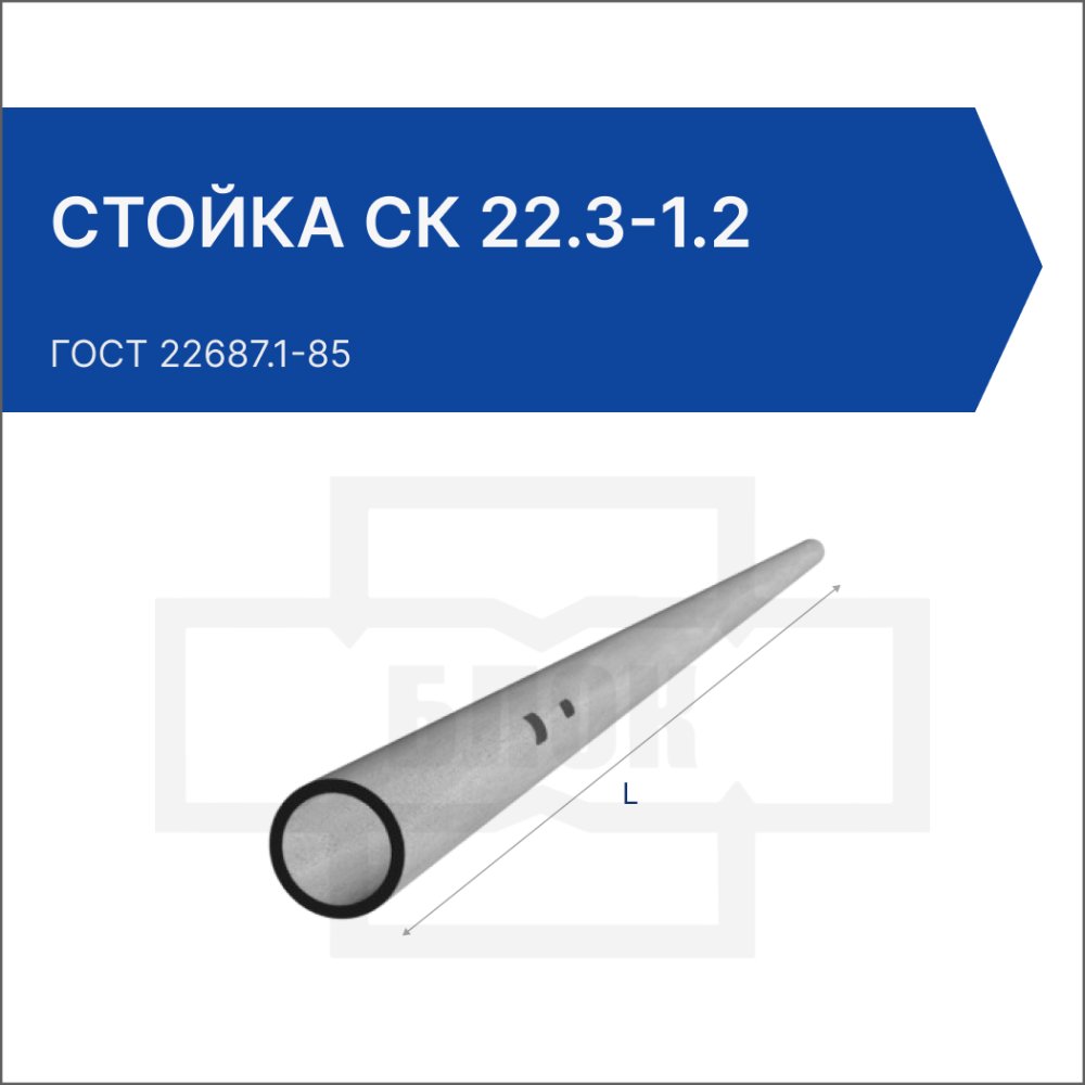 Стойка СК 22.3-1.2