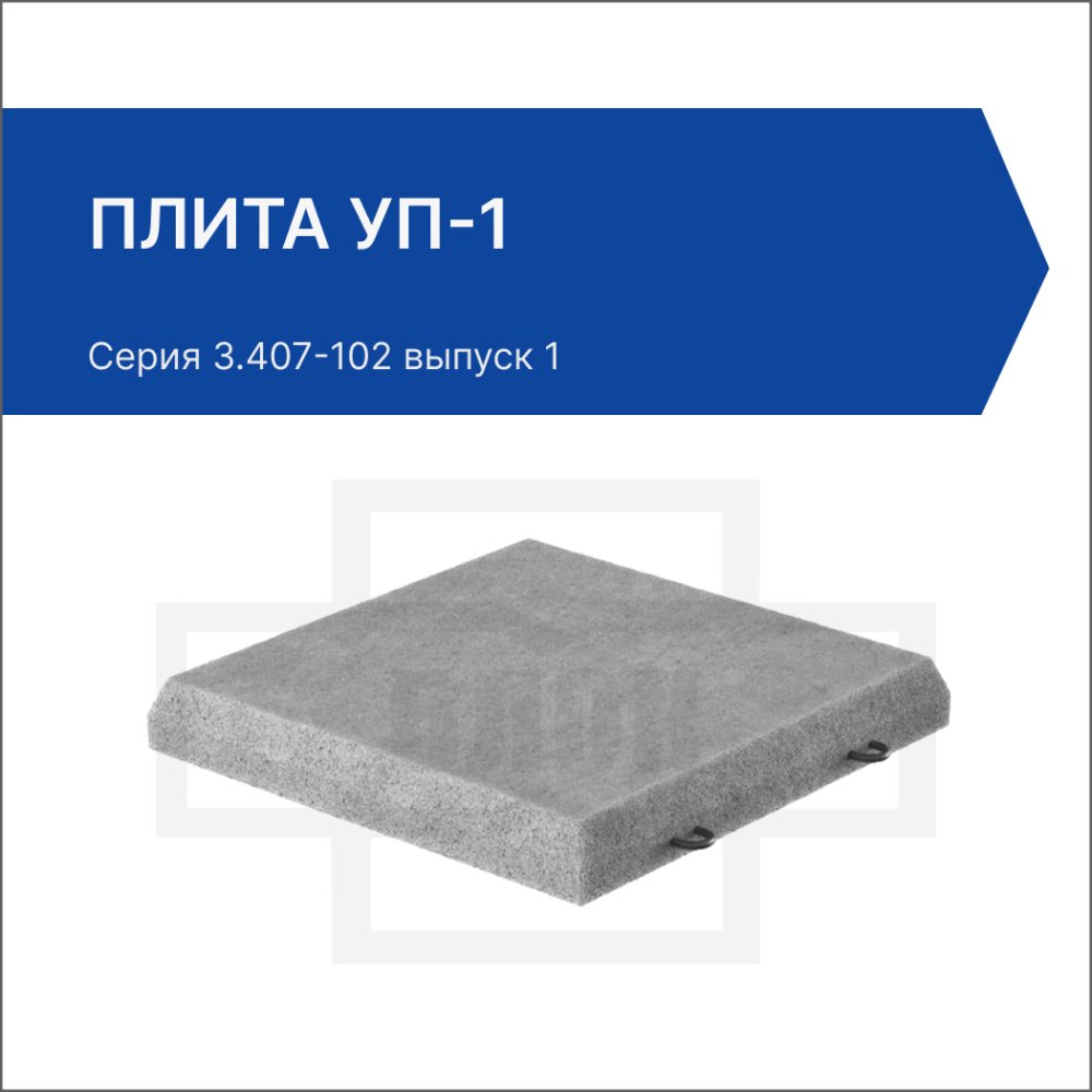 Плита УП-1
