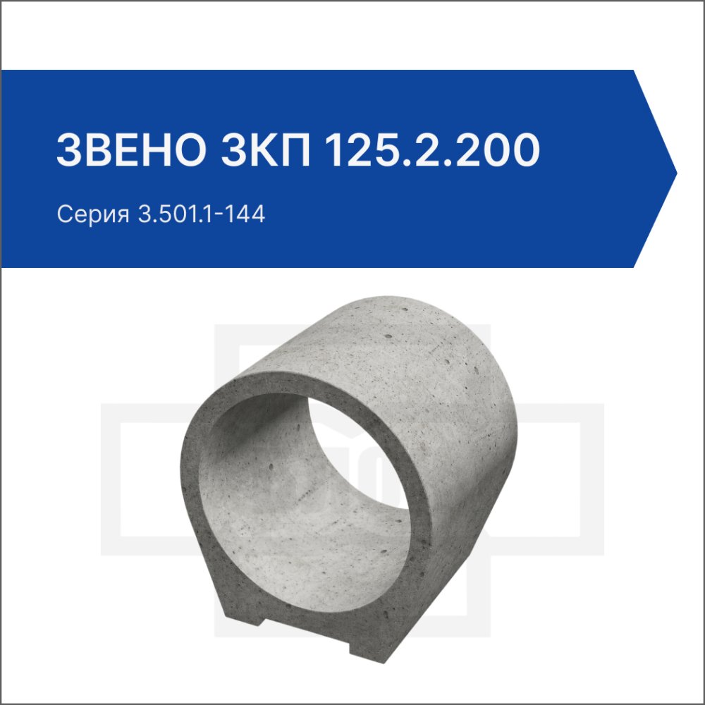 Звено ЗКП 125.2.200