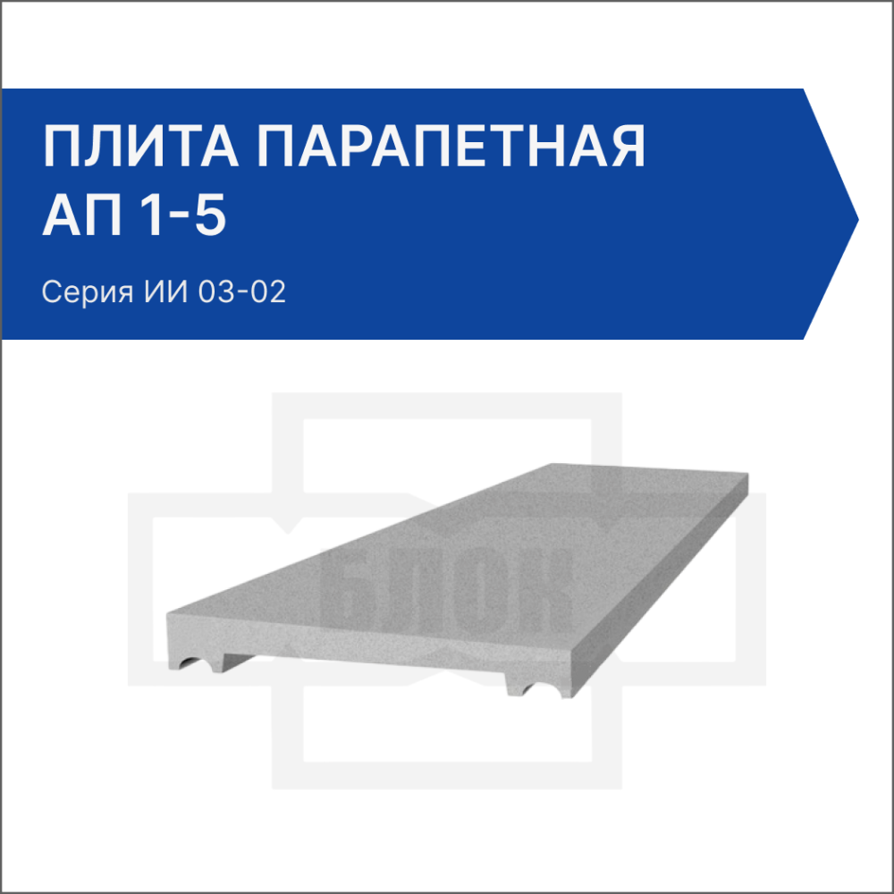 Плита парапетная АП 1-5 Плита парапетная АП 1-5
