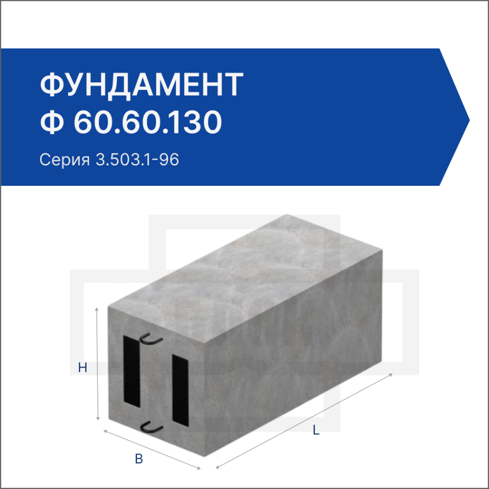 Фундамент Ф 60.60.130 Фундамент Ф 60.60.130