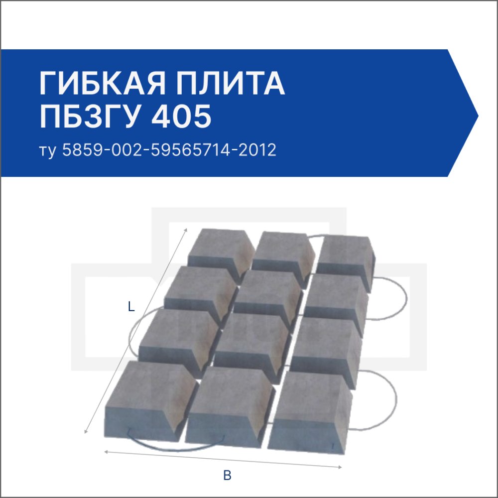 Гибкая плита ПБЗГУ 405 Гибкая плита ПБЗГУ 405