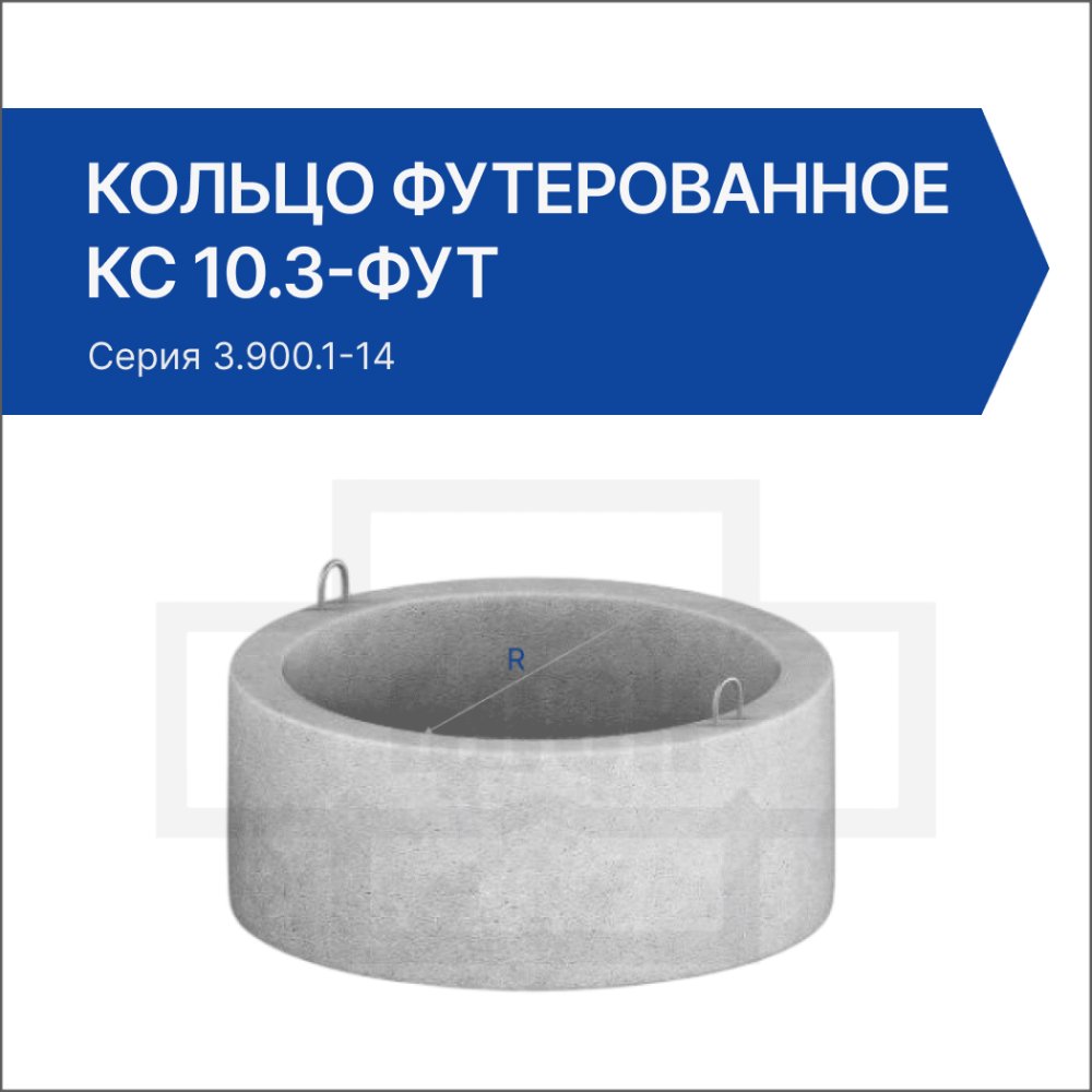 Кольцо футерованное КС 10.3-фут