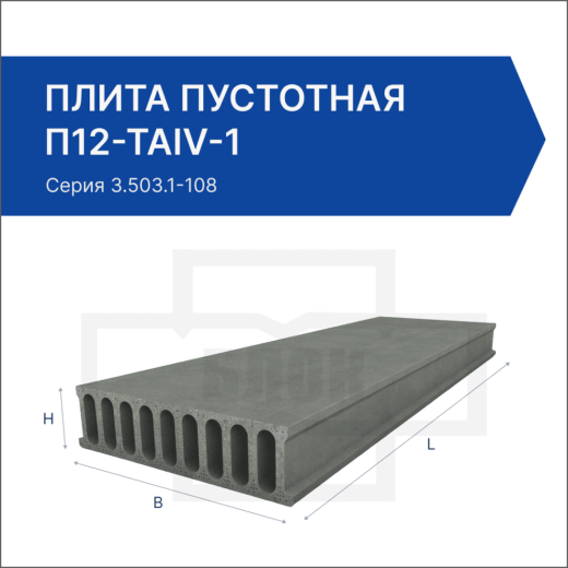 Плита пустотная П12-ТАIV-1