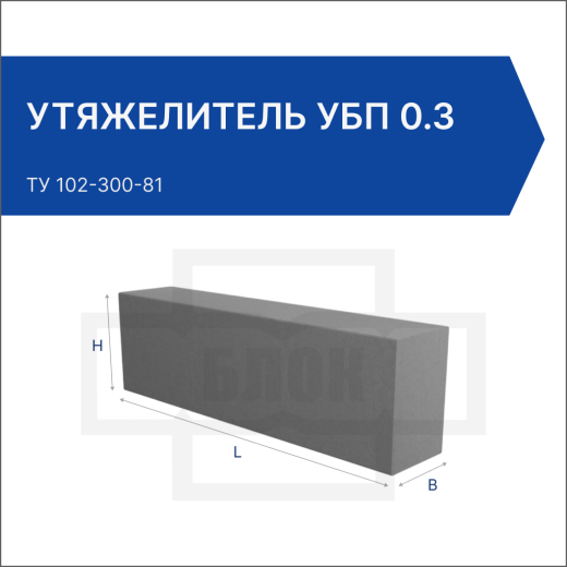 Утяжелитель УБП 0.3