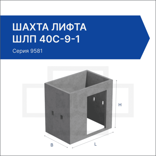 Шахта лифта ШЛП 40с-9-1