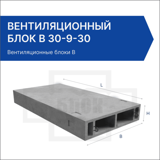 Вентиляционный блок В 30-9-30