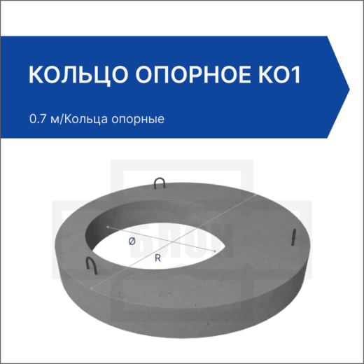 Кольцо опорное КО 1 Кольцо опорное КО 1