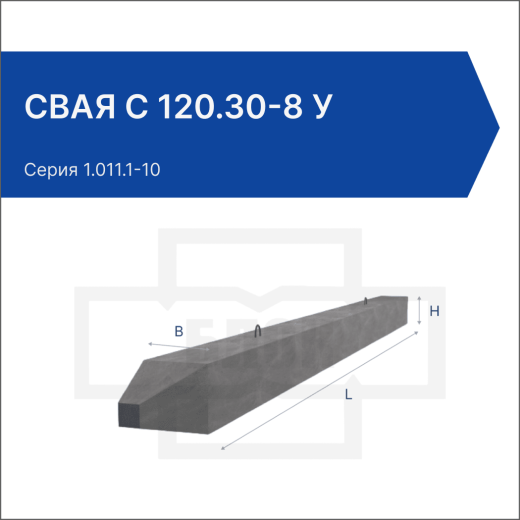 Свая С 120.30-8 у