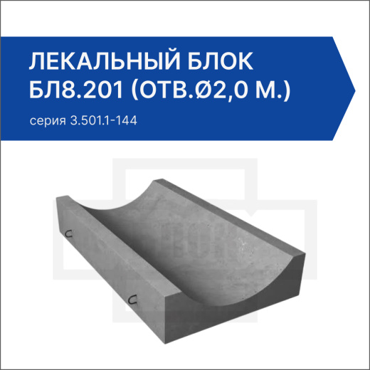 Лекальный блок БЛ8.201 (отв.ø2,0 м.)