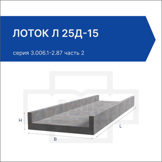 Лоток Л 25д-15