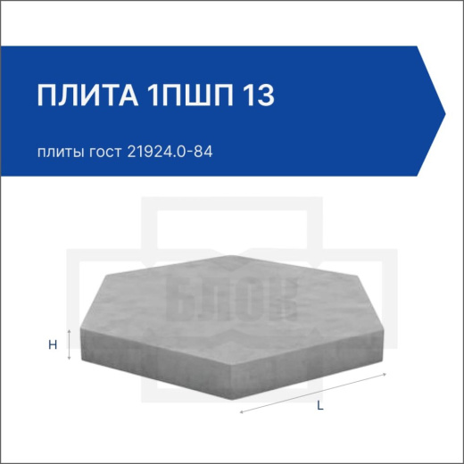 Плита 1ПШП 13 Плита 1ПШП 13