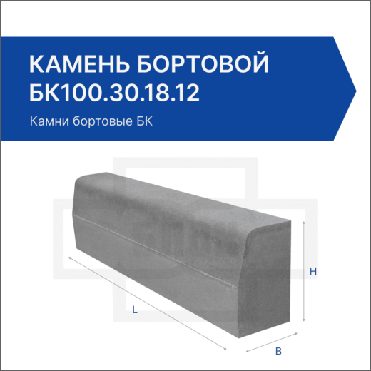 Камень бортовой БК100.30.18.12