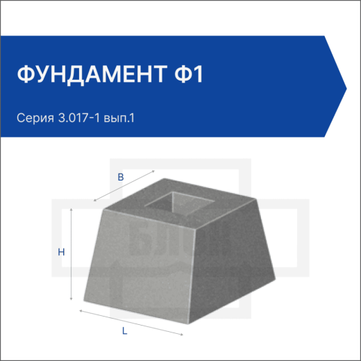 Фундамент Ф1