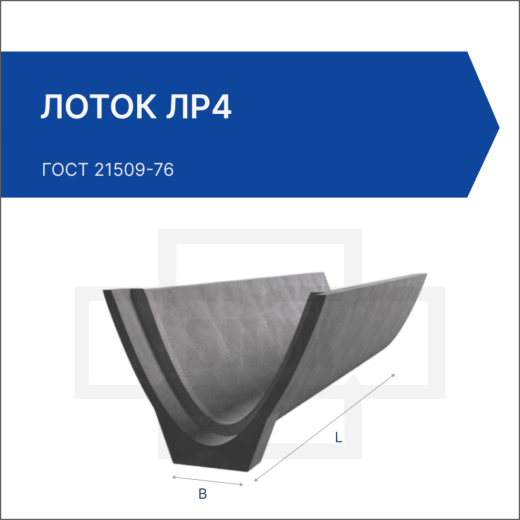Лоток ЛР4