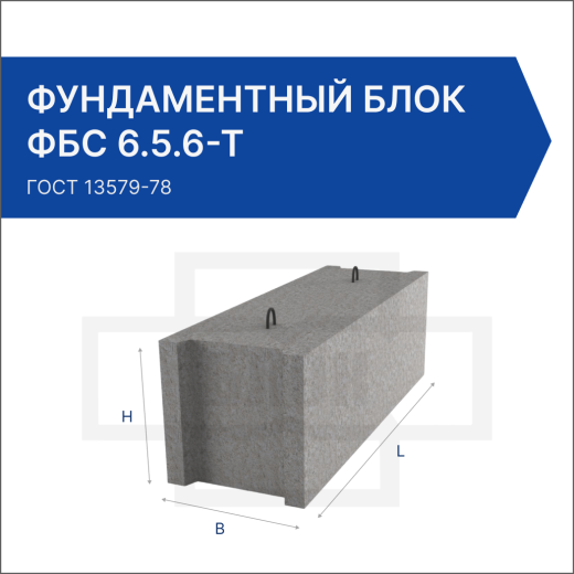 Фундаментный блок ФБС 6.5.6-Т