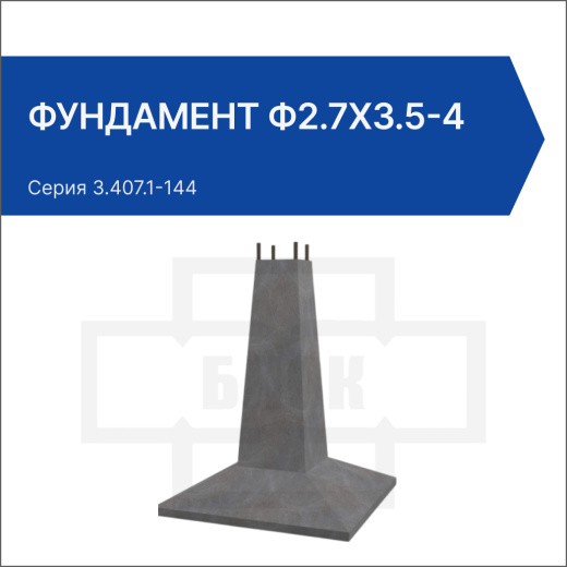 Фундамент Ф2.7х3.5-4