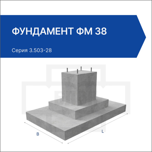 Фундамент ФМ 38 Фундамент ФМ 38