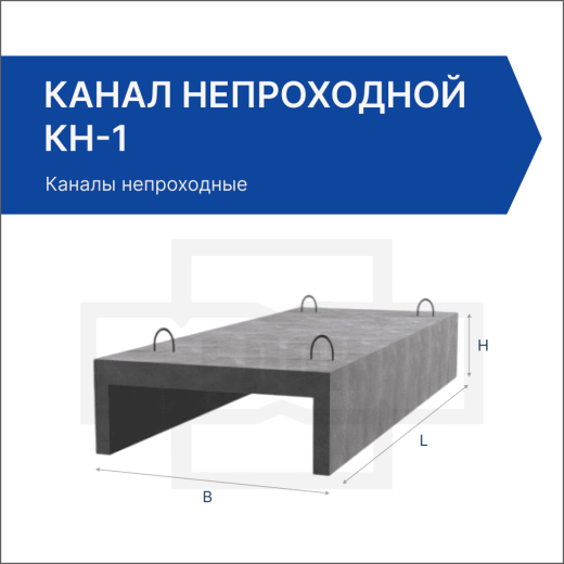 Канал непроходной КН-1 Канал непроходной КН-1