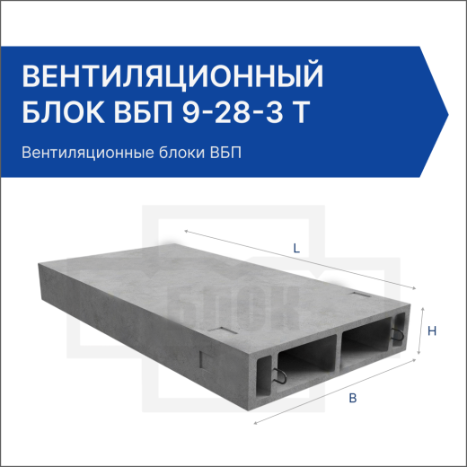 Вентиляционный блок ВБП 9-28-3 Т Вентиляционный блок ВБП 9-28-3 Т