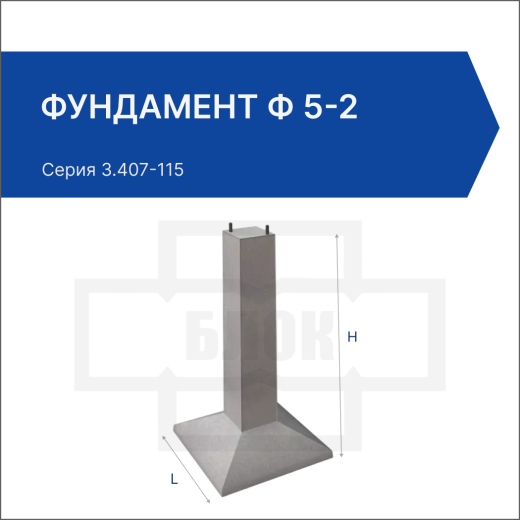 Фундамент Ф 5-2 Фундамент Ф 5-2
