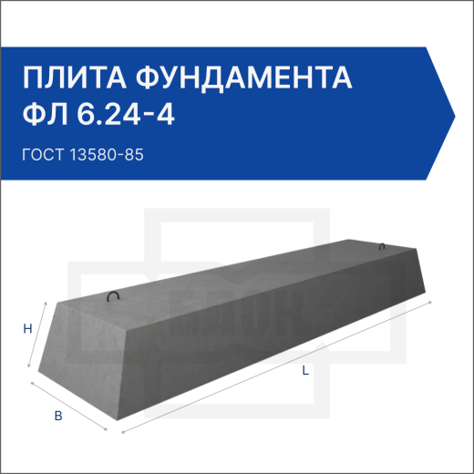 Плита фундамента ФЛ 6.24-4
