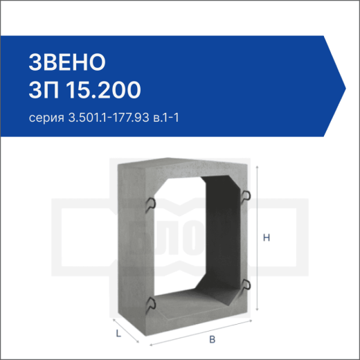 Звено ЗП 15.200