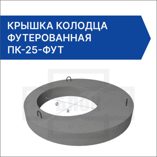 Крышка колодца футерованная ПК-25-фут Крышка колодца футерованная ПК-25-фут