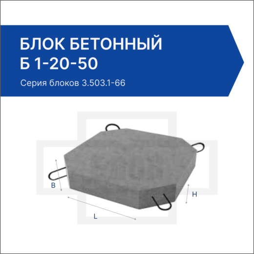Блок бетонный Б 1-20-50