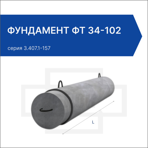 Фундамент ФТ 34-102