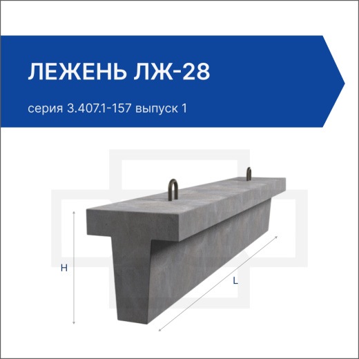 Лежень ЛЖ-28 Лежень ЛЖ-28