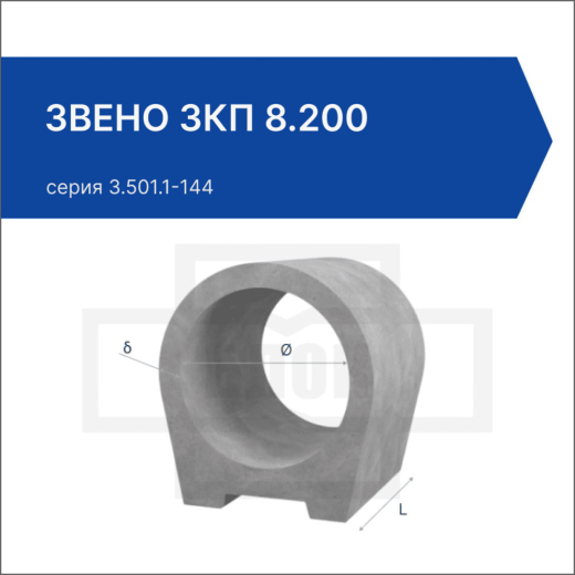 Звено ЗКП 8.200