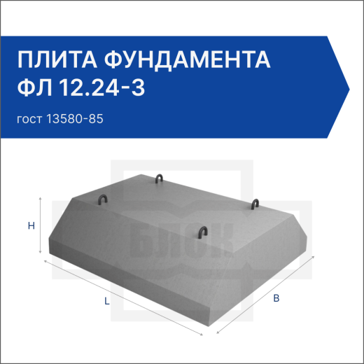 Плита фундамента ФЛ 12.24-3