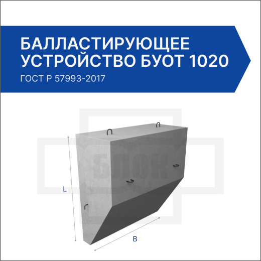 Балластирующее устройство БУОТ 1020