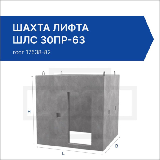 Шахта лифта ШЛС 30пр-63 Шахта лифта ШЛС 30пр-63