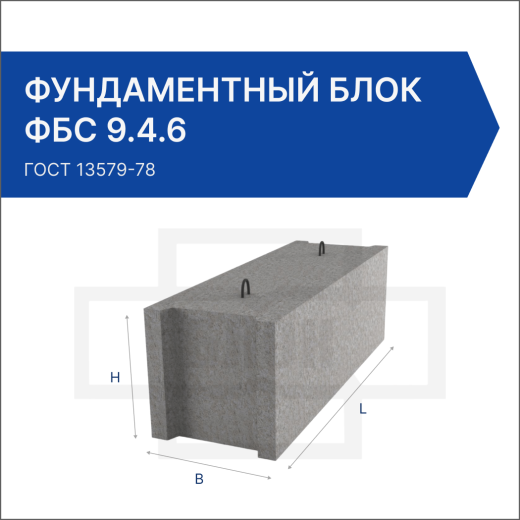Фундаментный блок ФБС 9.4.6