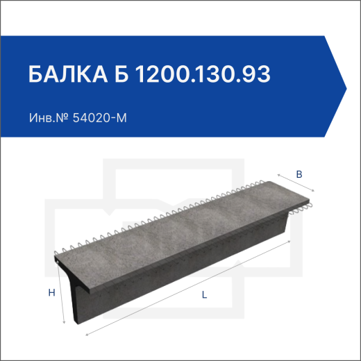 Балка Б 1200.130.93