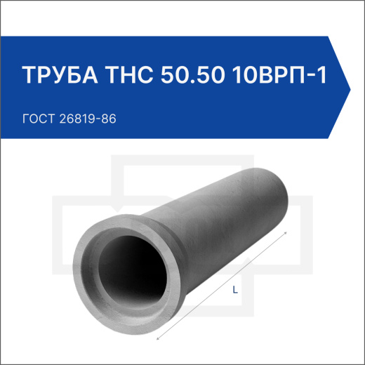 Труба ТНС 50.50 10Врп-1