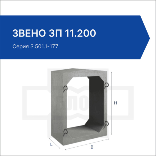 Звено ЗП 11.200