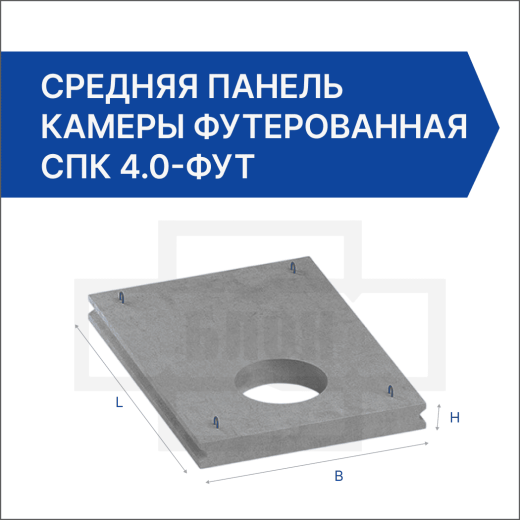 Средняя панель камеры футерованная СПК 4.0-фут
