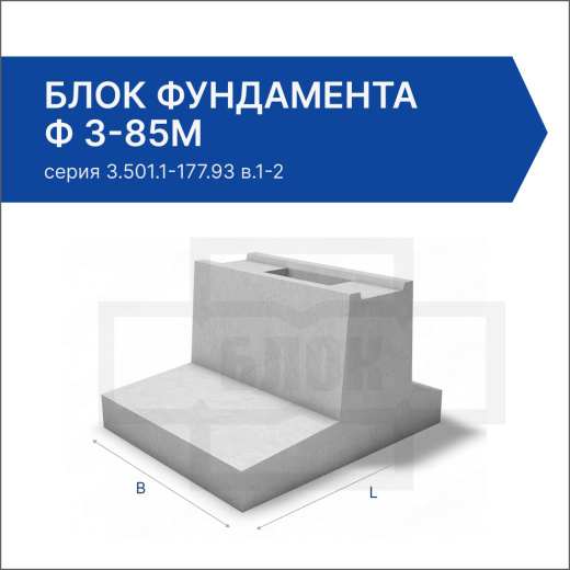 Блок фундамента Ф 3-85М